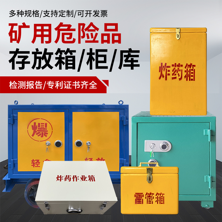 宽城爆破作业安全关键：为何必须配备专业危险品存放箱